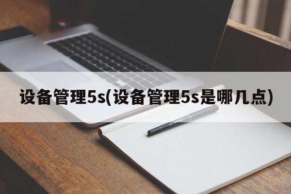 设备管理5s(设备管理5s是哪几点)